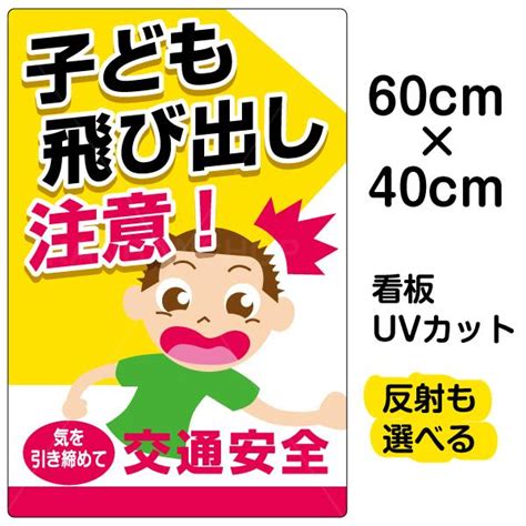 飛出注意|イラスト看板「子供飛び出し注意！」中サイズ（60cm×40cm）